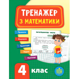 Тренажер. Математика. НУШ 4 класс Тренажер. Математика. НУШ 4 класс