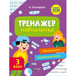 Тренажер-учебница 3 класс