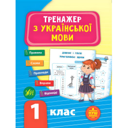 Тренажер з української мови. НУШ 1 клас