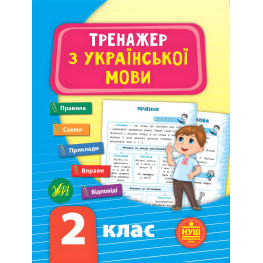 Тренажер по украинскому языку. НУШ 2 класс