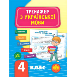 Тренажер з української мови. НУШ 4 клас