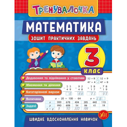 Тренивалочка. Математика. 3 класс. Тетрадь практических задач Тренивалочка. Математика. 3 класс. Тетрадь практических задач