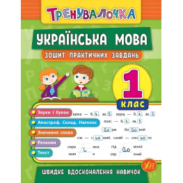 Тренивалочка. Украинский язык. 1 класс. Тетрадь практических задач