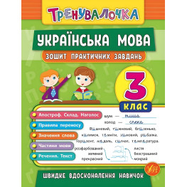 Тренивалочка. Украинский язык. 3 класс. Тетрадь практических задач Тренивалочка. Украинский язык. 3 класс. Тетрадь практических задач