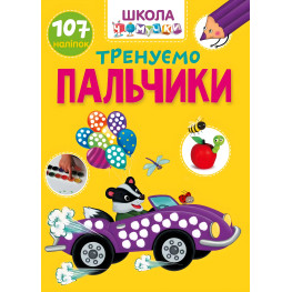 Тренируем пальчики Школа почемучки