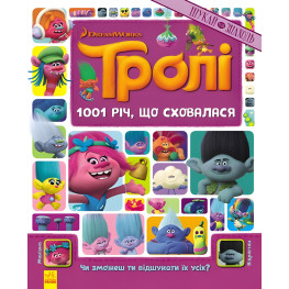 Тролі. Шукай та знаходь. 1001 річ, що сховалася Тролі. Шукай та знаходь. 1001 річ, що сховалася