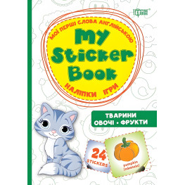 Тварини. Овочі. Фрукти. Мої перші слова англійською