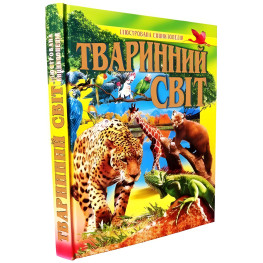 Тваринний світ. ілюстрована енциклопедія
