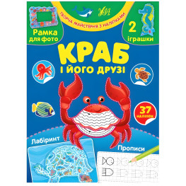 Творческая мастерская с наклейками - Краб и его друзья