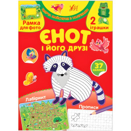 Творческая мастерская с наклейками - Енот и его друзья