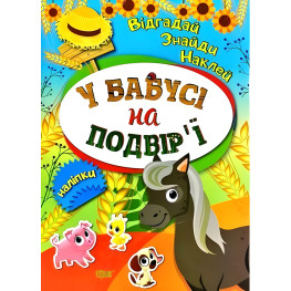 У бабусі на подвірї У бабусі на подвірї