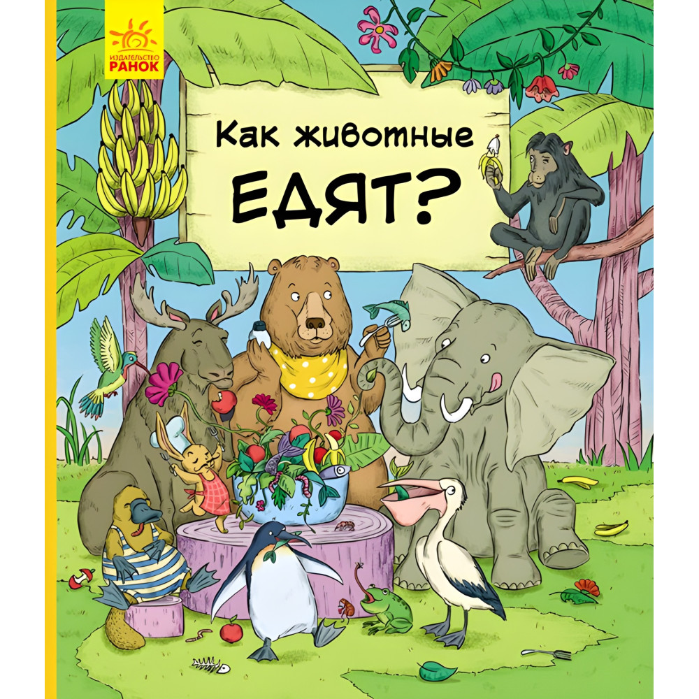 У гостях у тварин «Як тварини їдять» Дитяча пізнавальна книга (рос) (9786170959713) У гостях у тварин «Як тварини їдять» Дитяча пізнавальна книга (рос) (9786170959713)