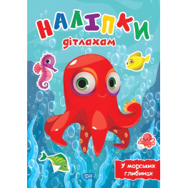 У морських глибинах У морських глибинах
