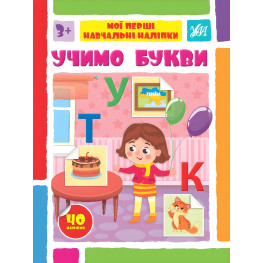 Учимо букви