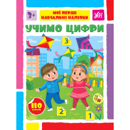 Учим цифры