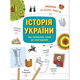 Українознавці. Історія України від первісних часів до сьогодення. Активіті Українознавці. Історія України від первісних часів до сьогодення. Активіті