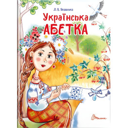Украинский алфавит