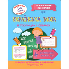 Українська мова в таблицях та схемах 1-4 класи. Найкращий довідник Українська мова в таблицях та схемах 1-4 класи. Найкращий довідник
