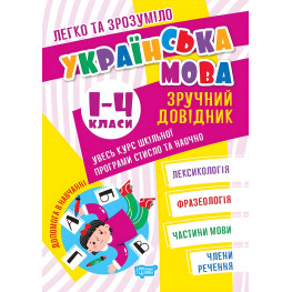 Українська мова. Зручний довідник.1 - 4 класи Українська мова. Зручний довідник.1 - 4 класи