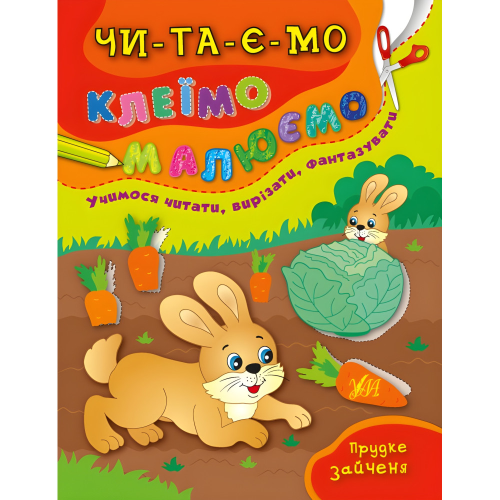 Ула,Прудке зайченя Ула,Прудке зайченя