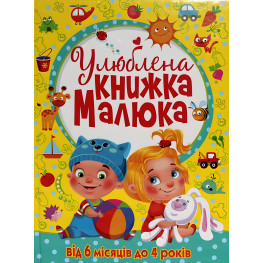 Улюблена книжка малюка Від 6 місяців до 4 років Улюблена книжка малюка Від 6 місяців до 4 років