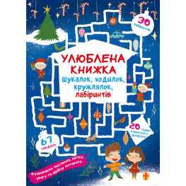 Любимая книга искалок, ходилок, кружалок, лабиринтов. Волшебный праздник
