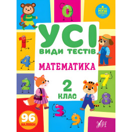 Все виды тестов. Математика. 2 класс Все виды тестов. Математика. 2 класс