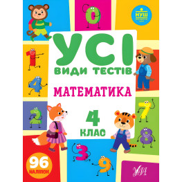 Все виды тестов. Математика. 4 класс Все виды тестов. Математика. 4 класс