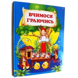 Вчимося граючись Вчимося граючись