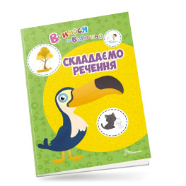 Вчимося на відмінно. Складаємо речення