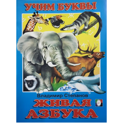 Учимся сами Живой алфавит. Азбука рос (9785783305986) Учимся сами Живой алфавит. Азбука рос (9785783305986)