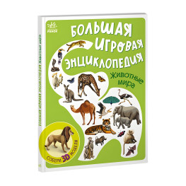 Большая игровая энциклопедия «Животные мира» с 3D моделями (рус) (9786170974730)