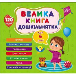 Большая книга дошкольника Мне 4 года Большая книга дошкольника Мне 4 года