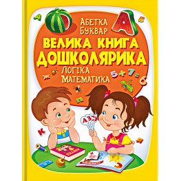 Велика книга дошколярика Велика книга дошколярика