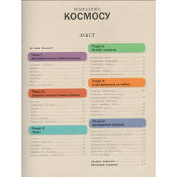Большая книга космоса