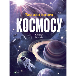 Большая книга космоса