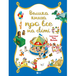 Большая книга обо всем на свете - Роза Бэйли (9786176906308)
