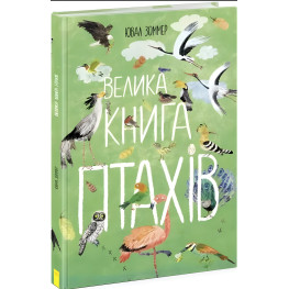 Большая книга птиц