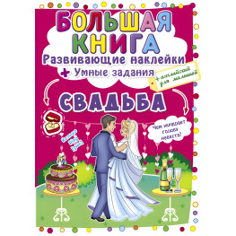 Большая книга. Развивающие наклейки. Умные задачи. Свадьба рус (9789669873903)