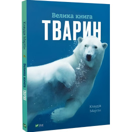 Большая книга животных Энциклопедия (9786171704794)