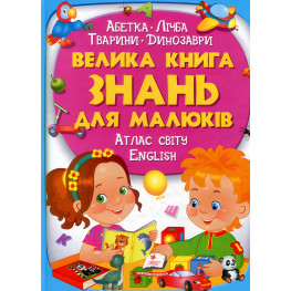 Большая книга знаний для малышей подарочный сборник - алфавит, цифра, животные, динозавры, атлас мира,