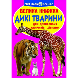 Большая книга. Дикие животные.