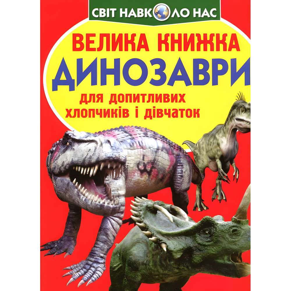 Большая книга. Динозавры Большая книга. Динозавры