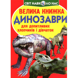 Большая книга. Динозавры Большая книга. Динозавры