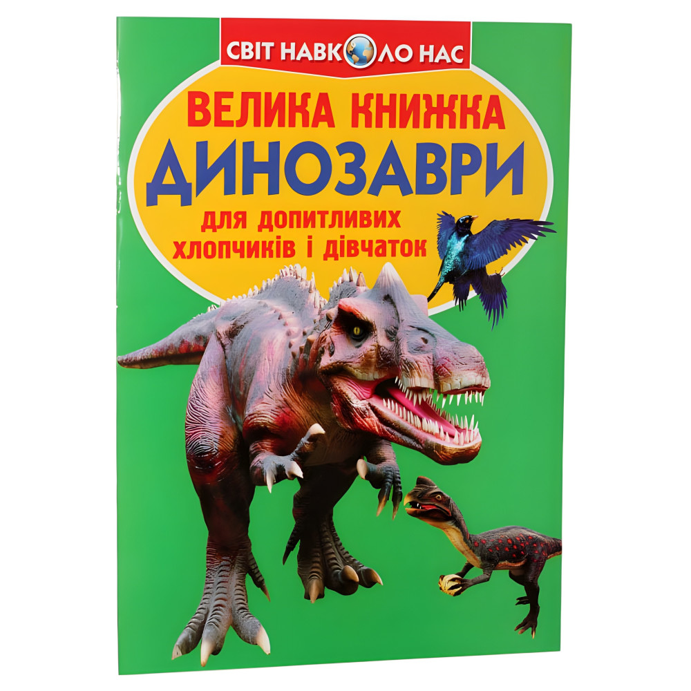 Большая книга. Динозавры Большая книга. Динозавры