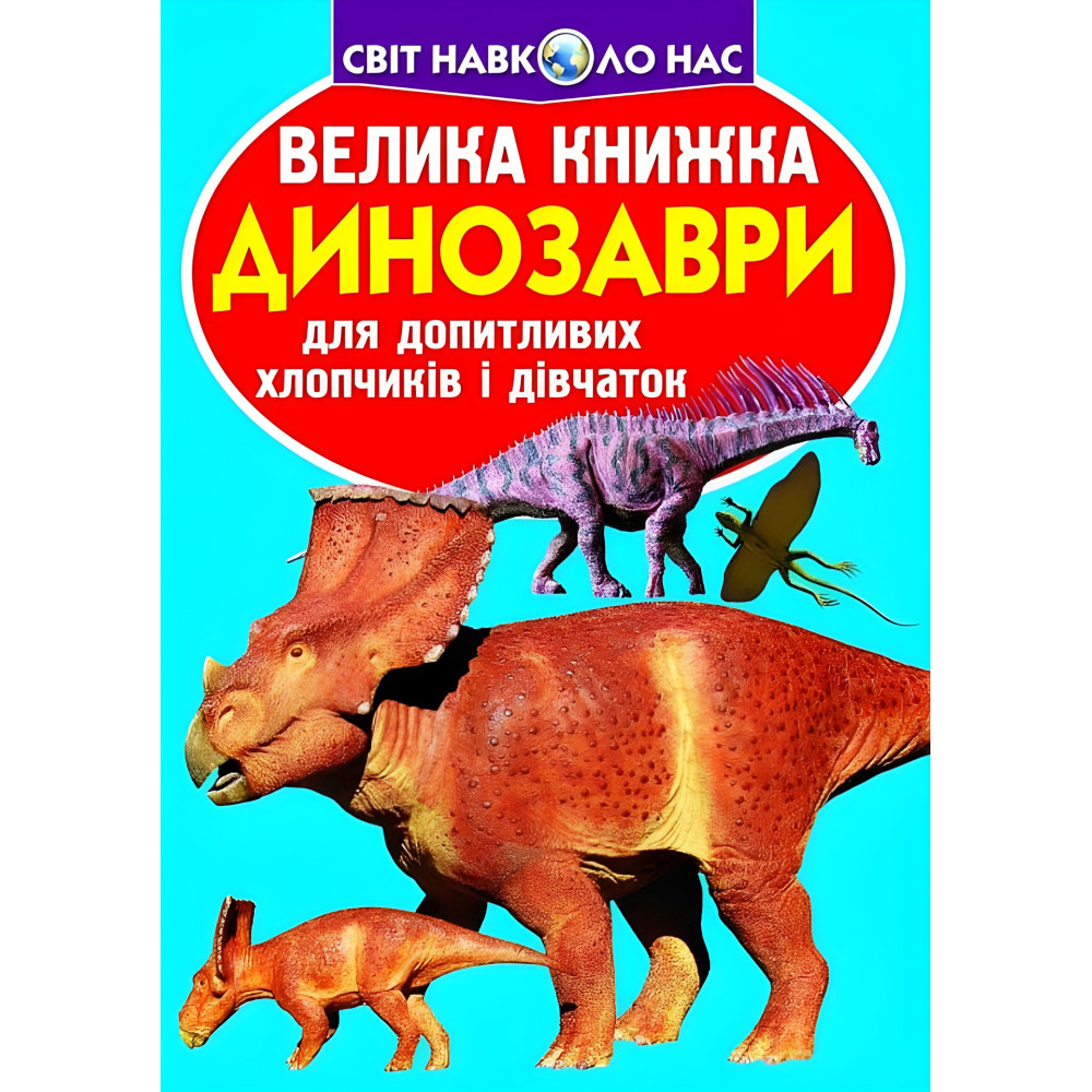 Большая книга. Динозавры Большая книга. Динозавры