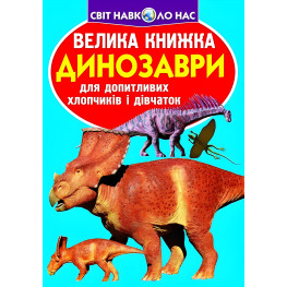Большая книга. Динозавры Большая книга. Динозавры