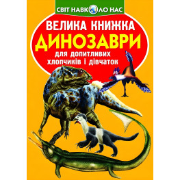 Велика книжка. Динозаври Велика книжка. Динозаври