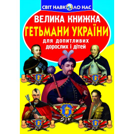 Велика книжка. Гетьмани України