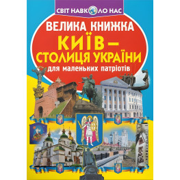 Велика книжка. Київ - столиця України (9789669362698) Велика книжка. Київ - столиця України (9789669362698)